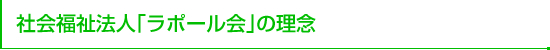 社会福祉法人ラポール会の理念