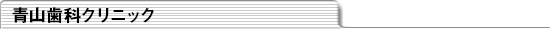 青山歯科クリニック