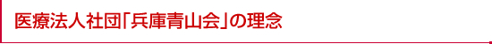 医療法人社団「兵庫青山会」の理念