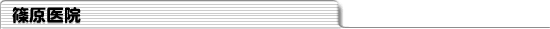 篠原医院