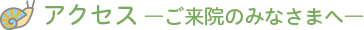 アクセス