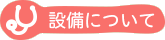 設備について
