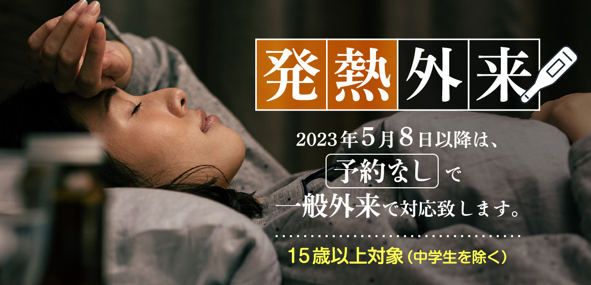 発熱外来初診予約　15歳以上対象（中学生を除く）