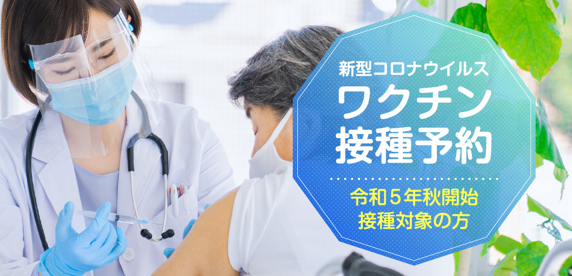 新型コロナウイルスワクチン接種予約（3回目の接種券をお持ちの方対象）