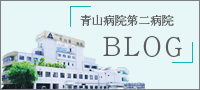 青山第二病院ブログ