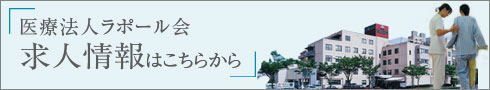医療法人ラポール会　求人情報はこちら