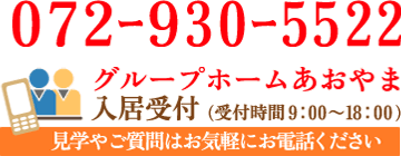 グループホーム青山　072-930-5522　入居受付（受付時間9：00～18：00）