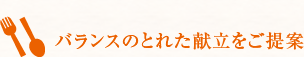 バランスのとれた献立をご提案