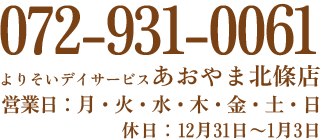 よりそいデイサービスあおやま 北条店　072-931-0061