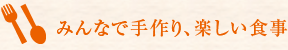 みんなで手作り、楽しい食事