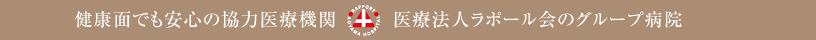 健康面でも安心の協力医療機関　医療法人ラポール会のグループ病院