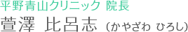 平野青山クリニック 院長　萱澤 比呂志