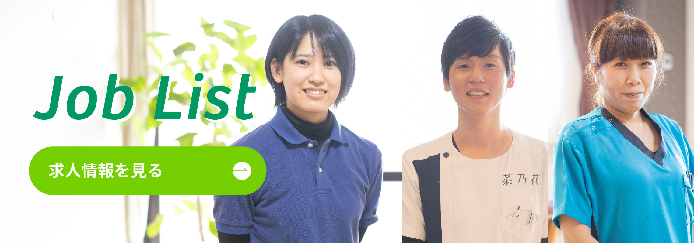 求人一覧へのリンクバナー