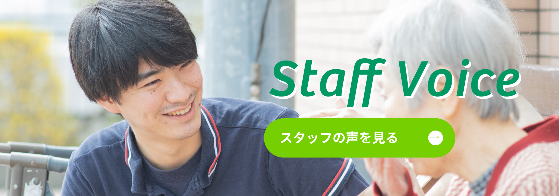 スタッフの声へのリンクバナー